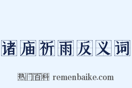 诸庙祈雨反义词是什么意思的图片